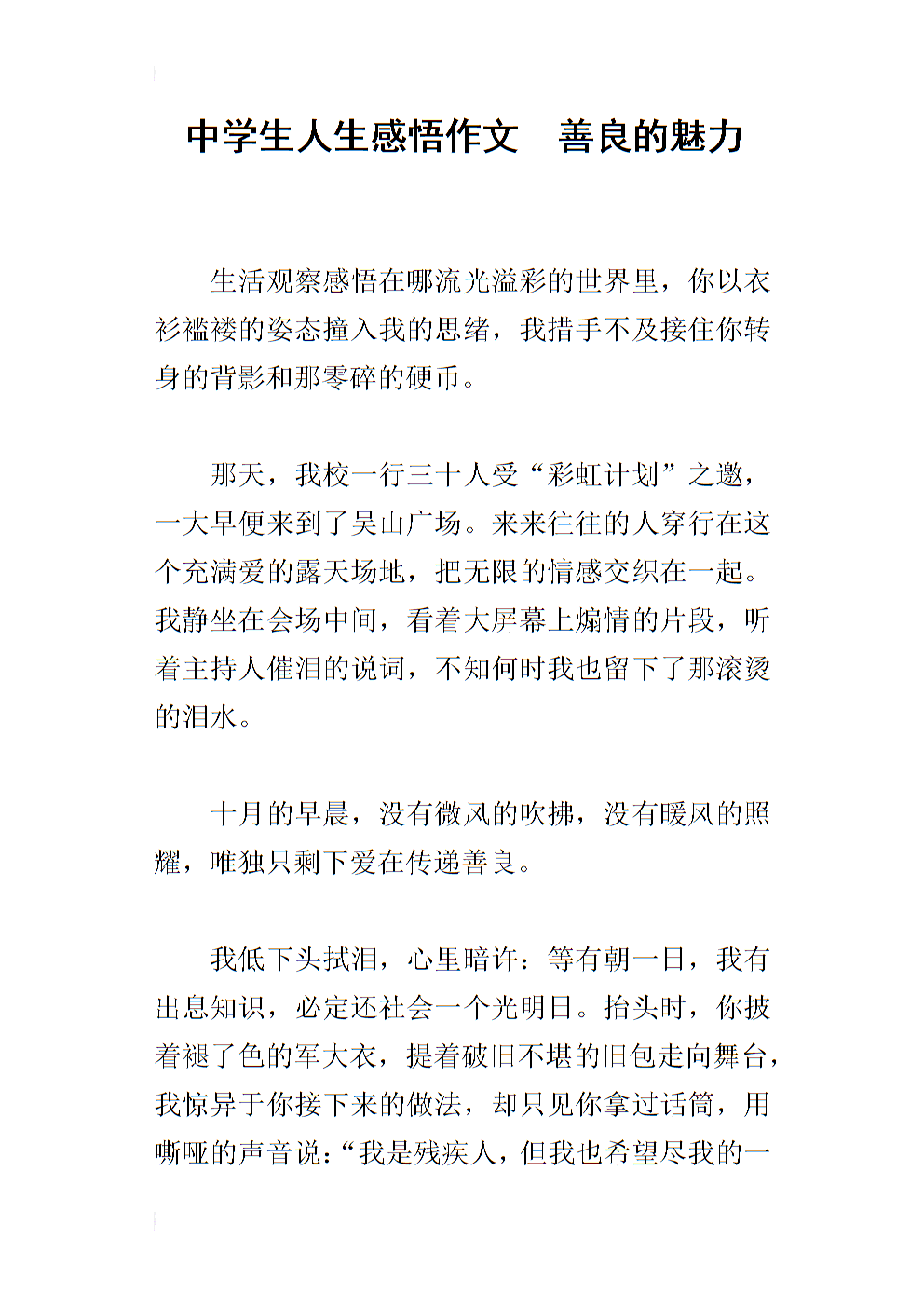 关于善意的组成：善良的魅力_600字