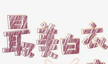 来自人类世界的天使第十二章调换同桌_650字