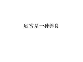 关于善意的成分：善良是美丽的_1000个单词