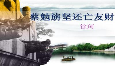 历史典故资料：蔡林健也失去了朋友的财富_350字