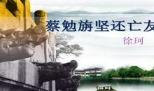 历史典故素材：蔡磷坚还亡友财_350字