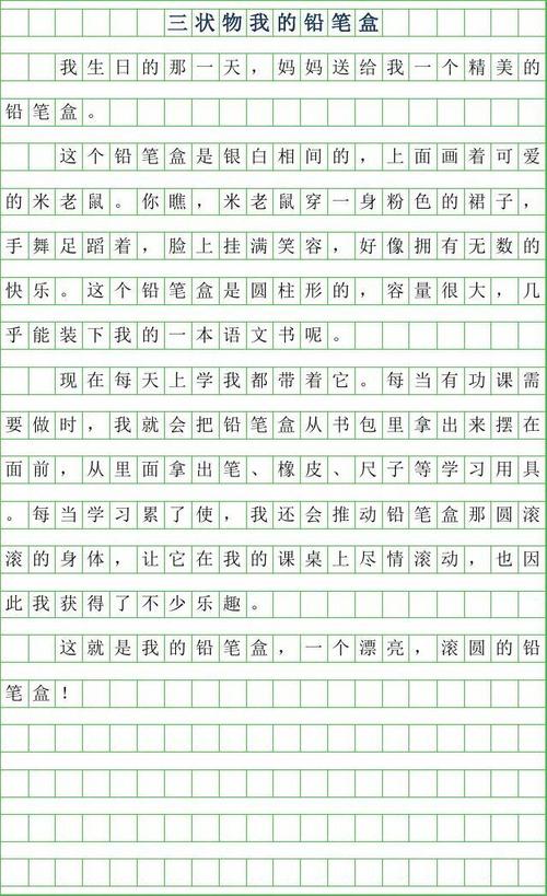 三年级作文：我的文具盒_400字