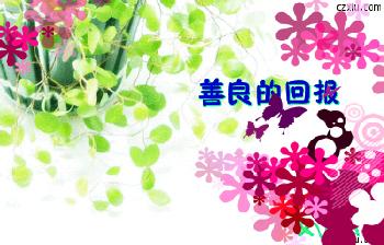 有关善良的文章：善良的回报_500个单词