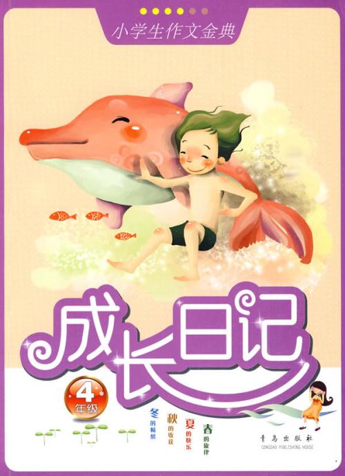 四年级日记：成长日记_700字