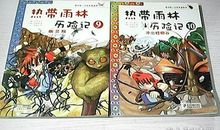 《热带雨林历险记》读后感_350字