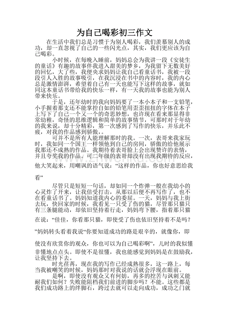 六年级辩论论文：为自己加油_650个单词