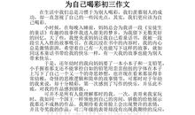 六年级议论文：为自己喝彩_650字