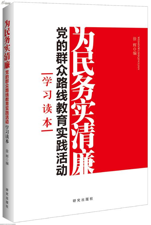 领导干部要努力实践“为人民，务实，廉洁”