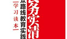 领导干部要努力实践“为民、务实、清廉”