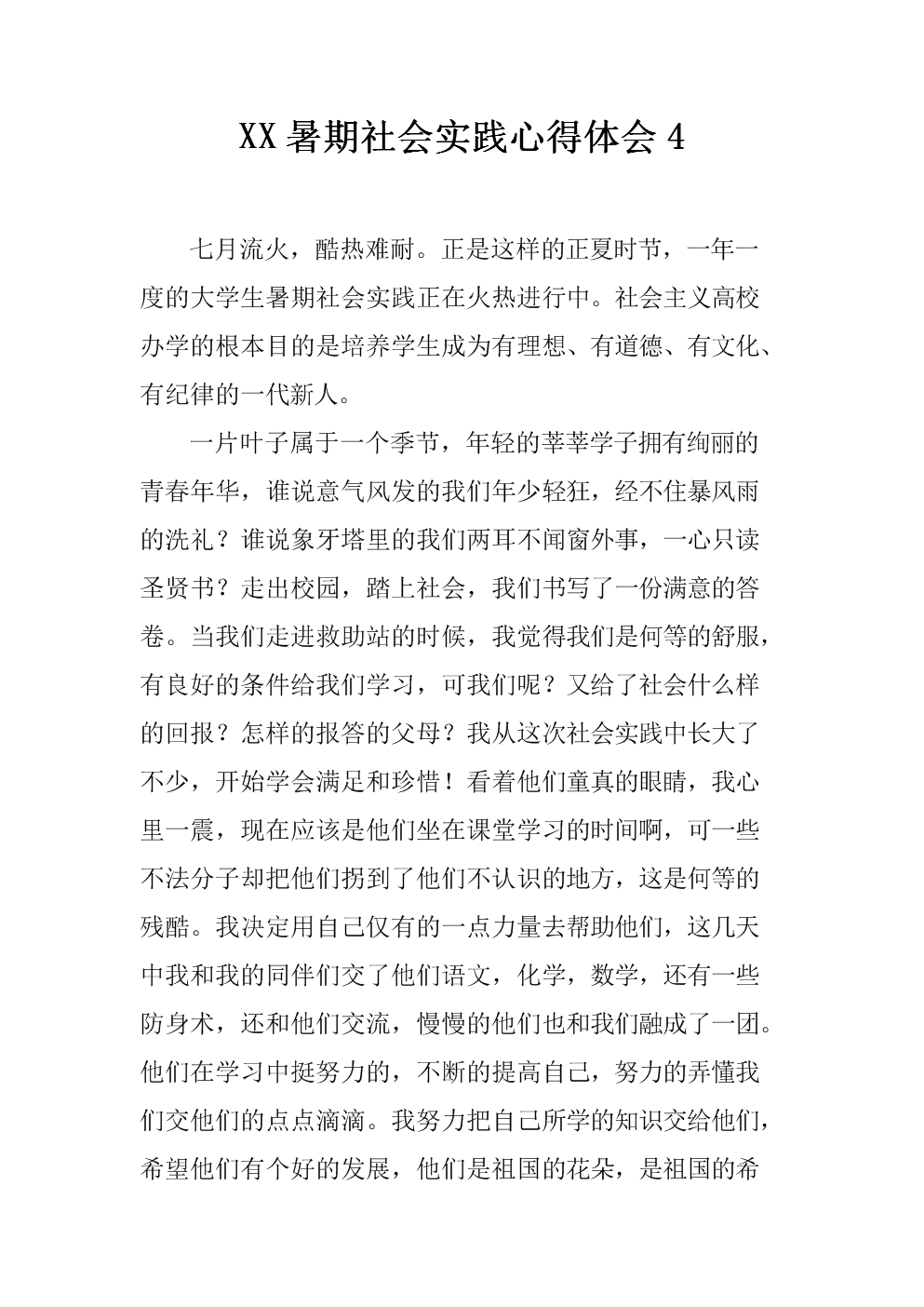 XX暑期社会实践经验6