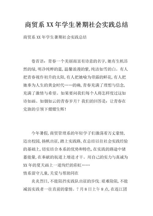 XX暑期社会实践经验1