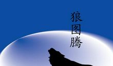 读《狼图腾》有感_700字