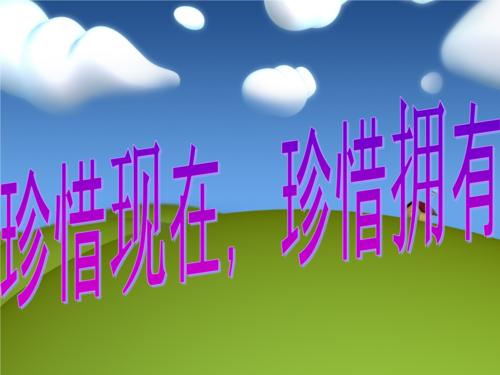 珍惜owning_350字
