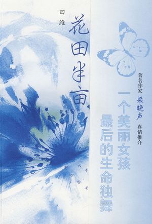 关于阅读《半亩花田》 _650字的思考