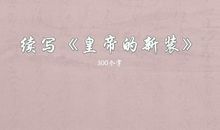 《皇帝的新装》续写_550字