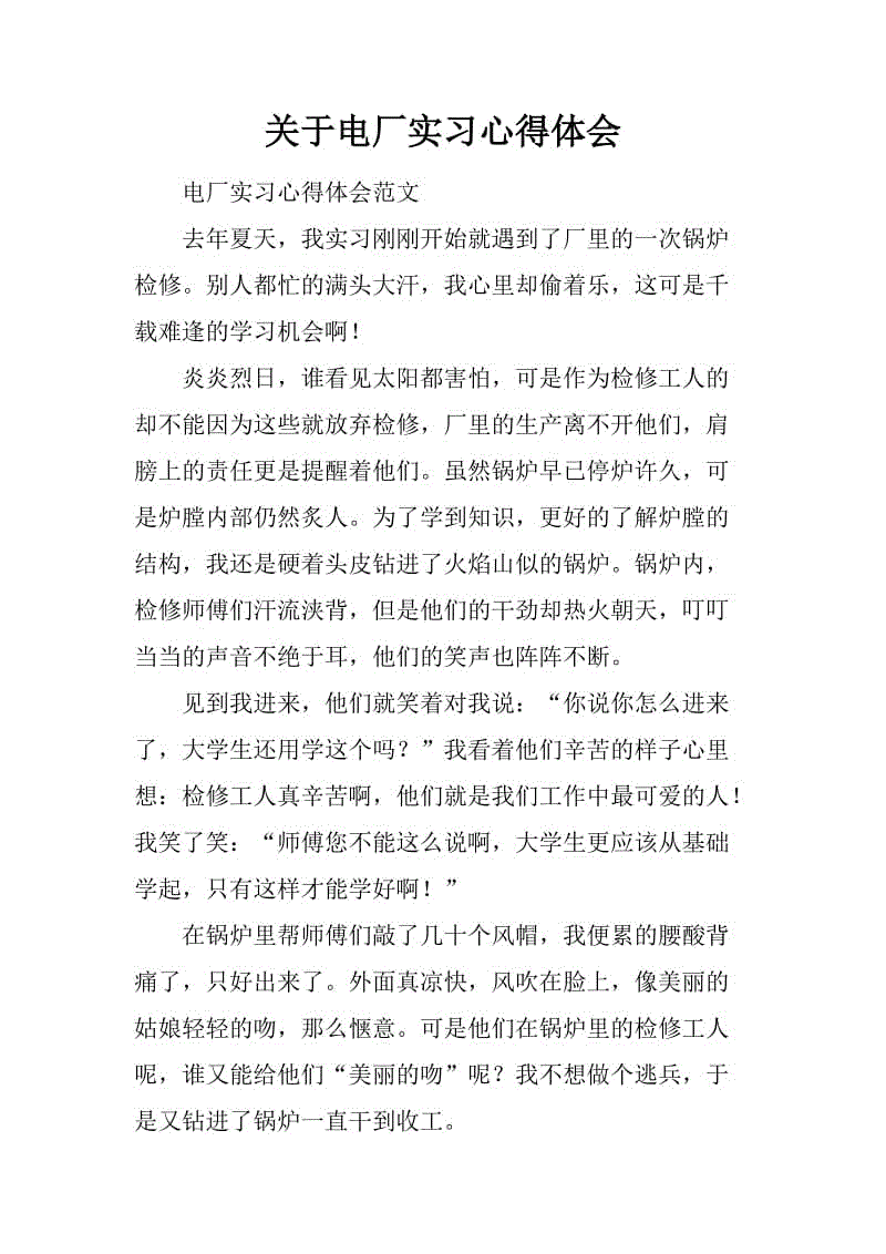 电厂实习样本论文