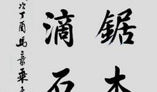 水滴千年而后石穿_700字