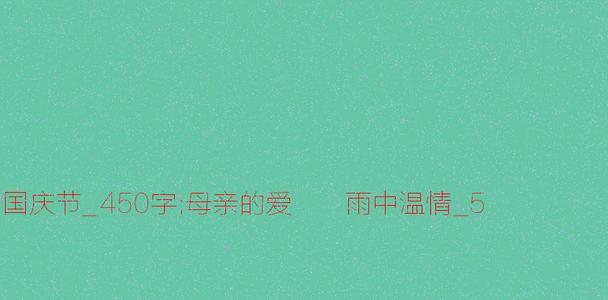 妈妈的爱_450字