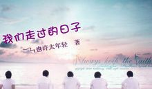 我们走过的日子_650字
