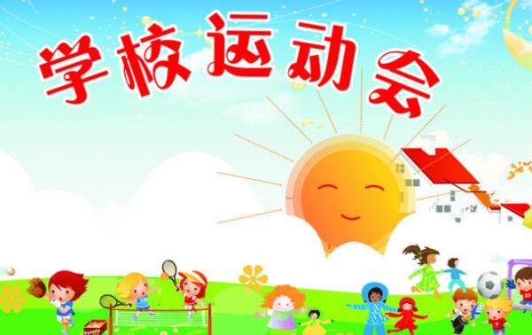 学校体育口号