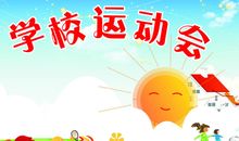 学校运动会标语口号