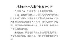 关于六一儿童节的作文：儿童节_1200字