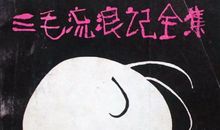 六年级观后感：《三毛流浪记》_450字