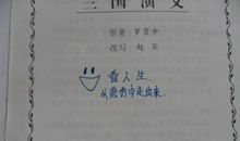 将相和(缩写）_400字