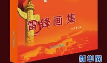 六年级观后感：雷锋_600字