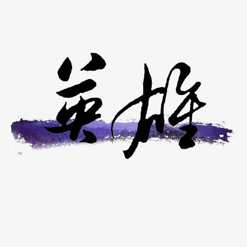 英雄物语_1200字