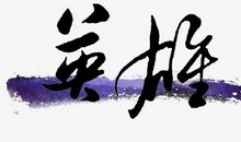 英雄故事_1200字