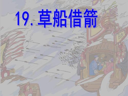 草船借用Arrow_350个单词