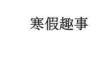 寒假趣事：寒假趣事_800字