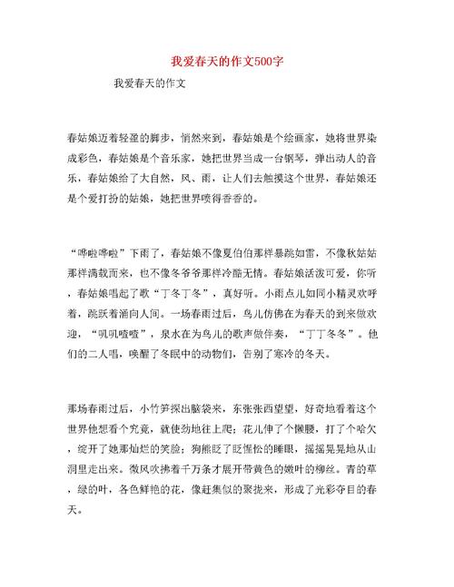 我的春天_250字