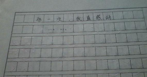 三年级的叙事作文：那时候我流下眼泪_550字