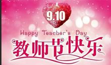 老师的节日_800字