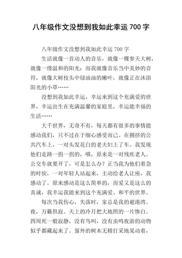 我从来没有想过我有这么幸运_1200字
