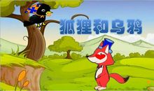 狐狸与乌鸦新传_900字