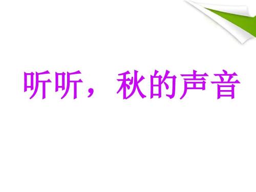 听秋天的声音_100个单词