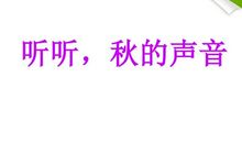 听听秋天的声音_100字