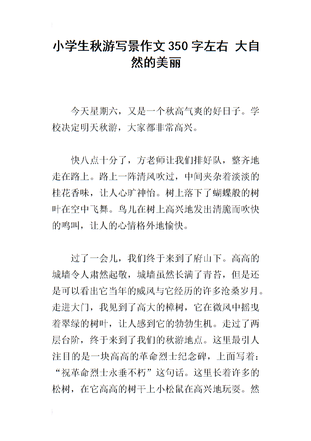 四年级景观构成：江滨公园秋游_550个单词