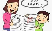 怎样提高孩子的写作能力