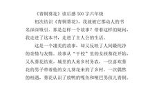 《山中访友》——读后感_500字