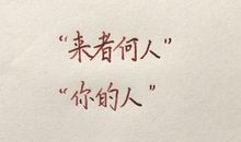感人的10个经典教育故事之给每一株野草开花的时间