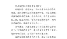 [PK赛]关于爱眼日的作文：你是我的眼_1200字