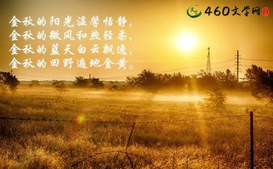 秋天的好句子：秋天又高又酷_650个单词