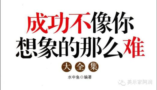 成功并不像你想的那么难