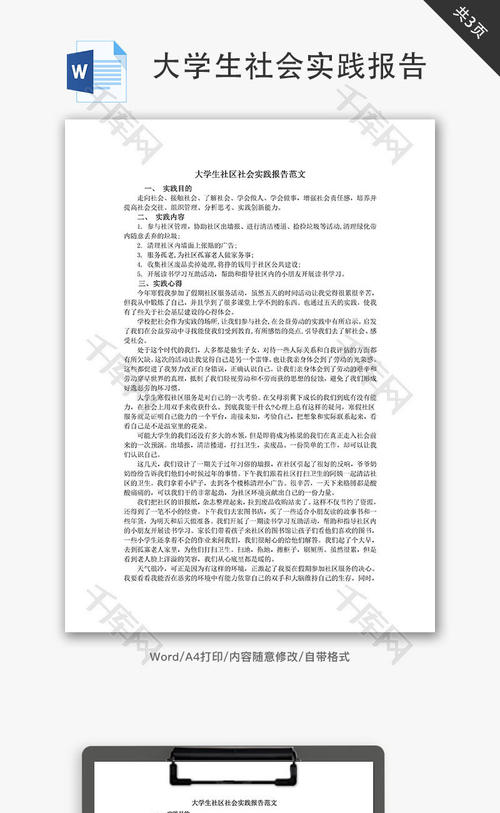 大学生社区服务活动社会实践报告范文