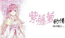 情断紫藤萝_700字