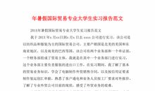 大学生外贸实习报告范文